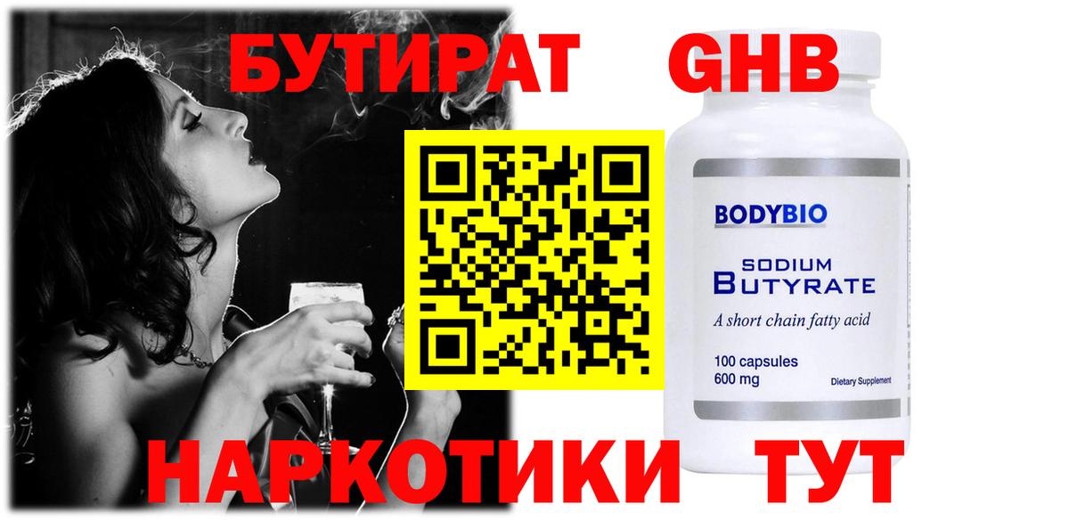 БУТИРАТ оксибутират Владимир