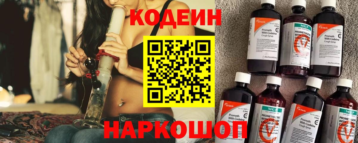 Кодеин Purple Drank  Вход с VPN  Владимир 
